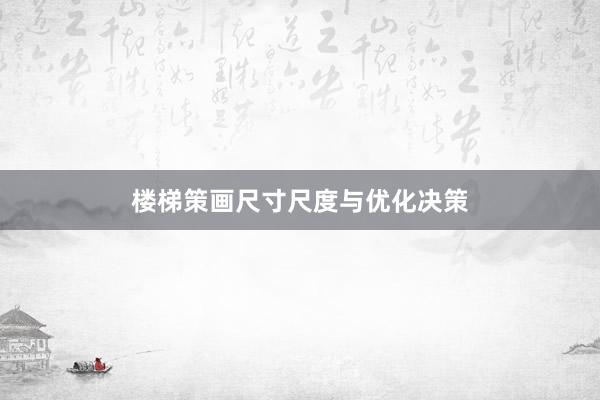 楼梯策画尺寸尺度与优化决策