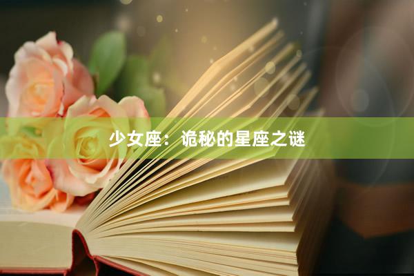 少女座：诡秘的星座之谜
