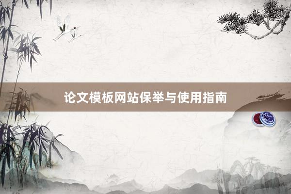 论文模板网站保举与使用指南
